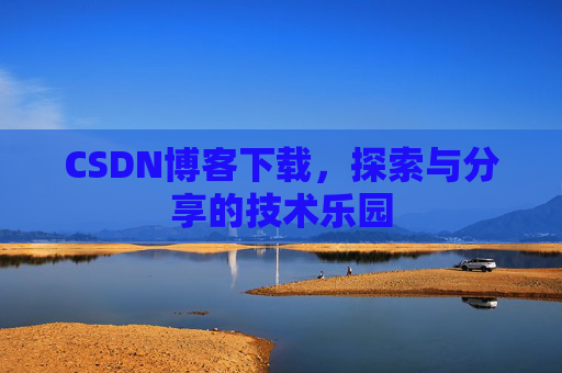 CSDN博客下载，探索与分享的技术乐园